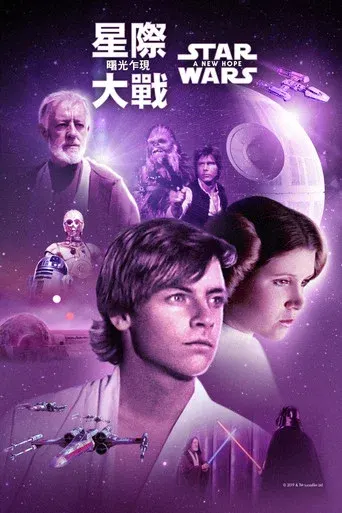 星球大战4：新希望 海报