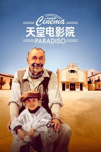 天堂电影院 海报