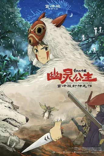 幽灵公主 海报