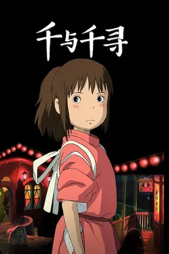千与千寻 海报