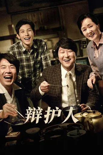 辩护人 海报