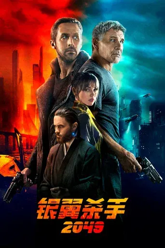 银翼杀手2049 海报