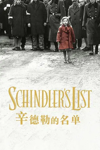 辛德勒的名单 海报