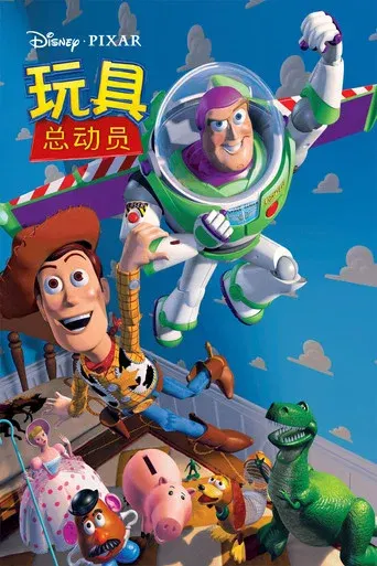 玩具总动员 海报
