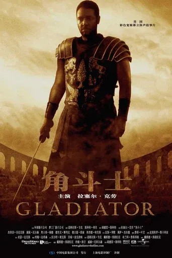 角斗士 海报